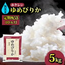 【ふるさと納税】【定期配送10ヵ月】ホクレン ゆめぴりか 無洗米5kg（5kg×1）　【定期便・ 米 お米 白米 無洗米 ゆめぴりか 2kg 北海道産 】