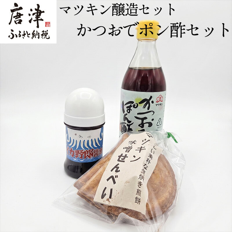 【ふるさと納税】マツキン醸造セット[4] かつおでポン酢セット(イカ野郎1本・みそせんべい5枚1袋・かつおでポン酢1個) お試し 醤油 しょうゆ 調味料