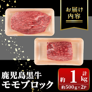 【C01012】鹿児島黒牛 モモブロック(計約1kg・約500g×2P) 牛肉専門店自慢のお肉 鹿児島 国産 九州産 牛肉 黒牛 鹿児島黒牛 ローストビーフ モモ A5 等級 ブロック ステーキ ギフ