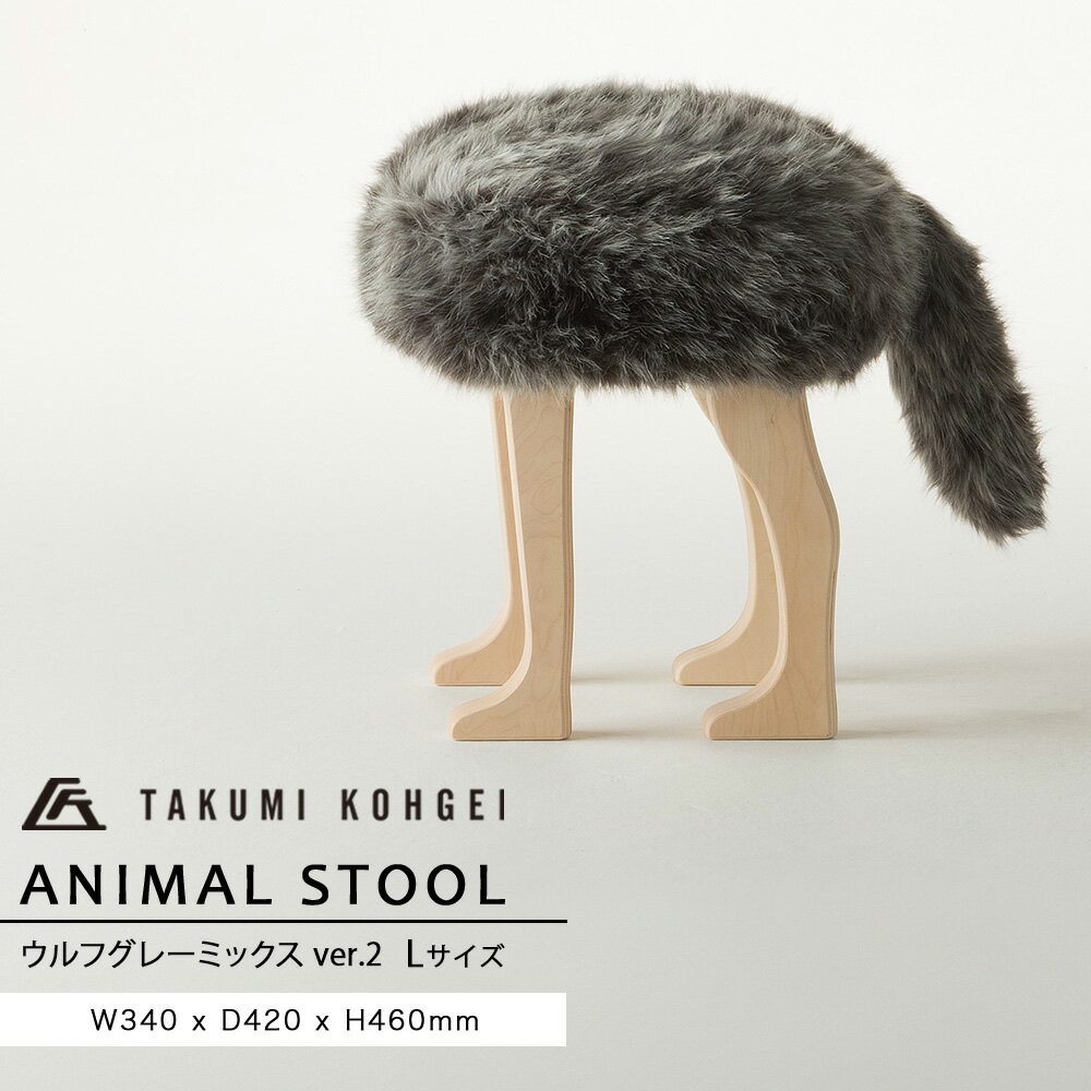 【ふるさと納税】【匠工芸】アニマルスツール ウルフグレーミックスver.2 （Lサイズ）家具 インテリア 可愛い おしゃれ 動物 椅子 イス チェア スツールふるさと納税 北海道 家具 東神楽 椅子 イス チェア スツール オットマン 子供 キッズ 動物
