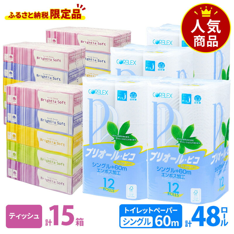 【ふるさと納税】トイレットペーパー シングル 60m 12ロール 4パック & ブライティア ソフト ボックスティッシュ 200組 400枚 15箱 (5箱×3) BOX セット 備蓄 まとめ買い ティッシュ リサイクル 日本製 まとめ買い リサイクル 防災 常備品 トイレ