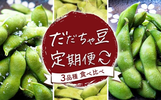 【令和7年産 先行予約】だだちゃ豆(3品種食べ比べ) 1.5kg×3回　だだちゃ喜左衛門　枝豆　定期便