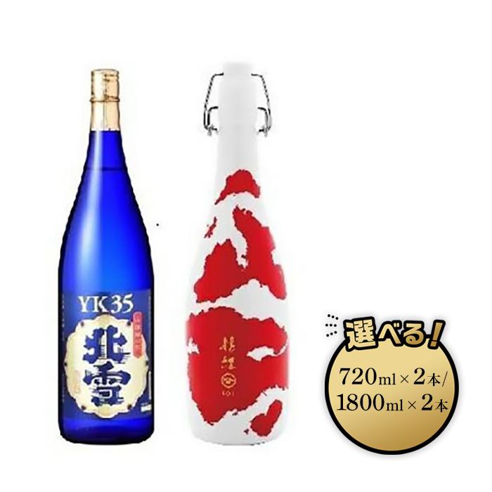 【ふるさと納税】にいがたの酒【錦鯉×YK35】720ml×2本セット／1800ml×2本セット