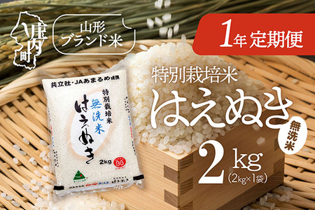 ＜11月中旬開始＞庄内米1年定期便！特別栽培米はえぬき無洗米 2kg（入金期限：2025.10.25）