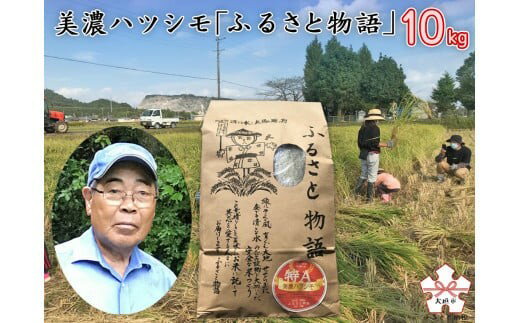 【ふるさと納税】＼新米お届け／令和7年産 新米 ハツシモ 10kg 食味 ランキング「特A」 受賞歴 東のササニシキ 西のハツシモ 大粒 ごはん 白米 精米 お米 ふるさと物語 岐阜県 大垣市