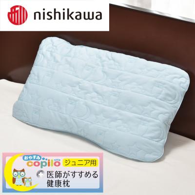 ふるさと納税 近江八幡市 【nishikawa/西川】[医師がすすめる健康枕]ジュニア用コピロ/ブルー