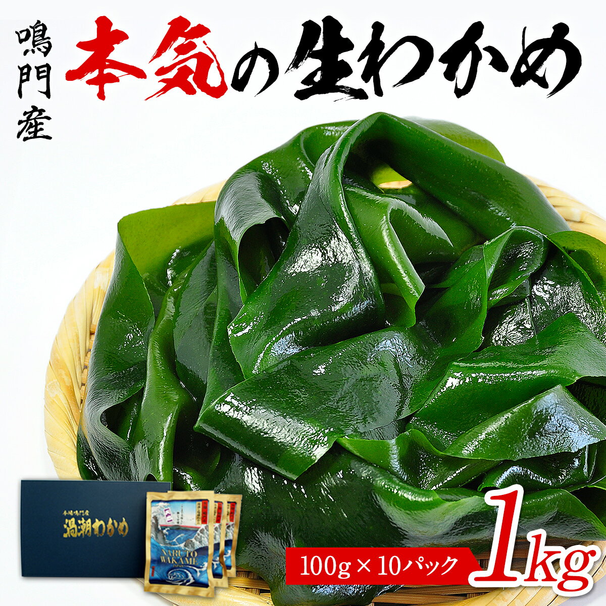 【ふるさと納税】鳴門の漁師が育てた本気の生わかめ （ 湯通し塩蔵 ） 1kg （ 100g × 10袋 ）｜ 鳴門わかめ 国産 ブランド 人気 徳島 小分け 肉厚 湯通し 味噌汁 みそ汁 スープ 料理 ギフト 贈り物 お土産