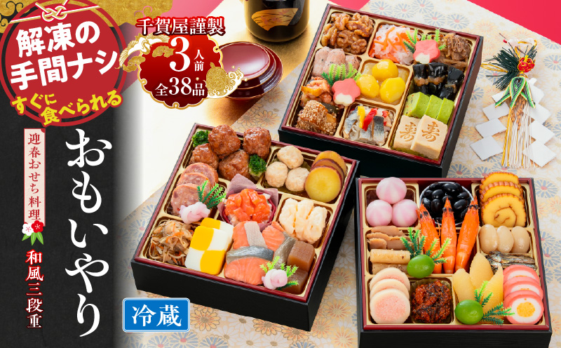 千賀屋謹製　2024年　迎春おせち料理「おもいやり」和風三段重　3人前 全37品 冷蔵 おせち料理 年内配送 お節 冷蔵おせち 人気