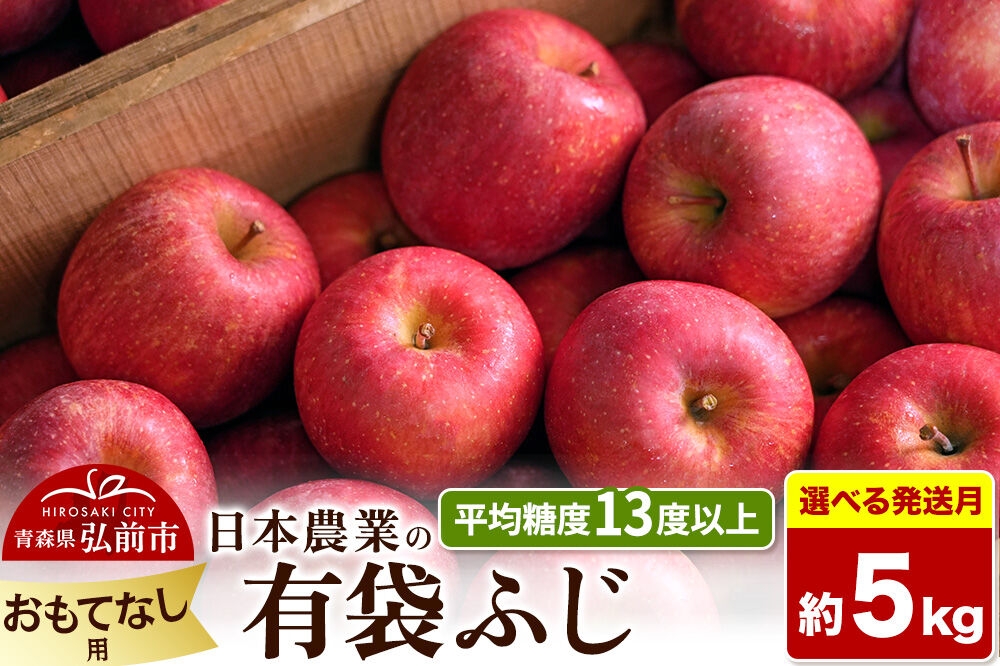 
                  りんご【選べる 27年4月／5月 クール便発送】有袋ふじ【おもてなし用】約5kg【CA貯蔵】平均糖度13度以上 クール便 青森 果物 フルーツ 林檎 リンゴ くだもの [先行予約 家庭用 産地直送 アップル 青森県 弘前市]
                