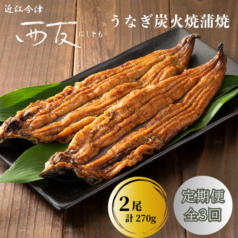 【ふるさと納税】定期便3回【B-827】近江今津 西友 うなぎ炭火焼蒲焼 2尾／計約270g［高島屋選定品］