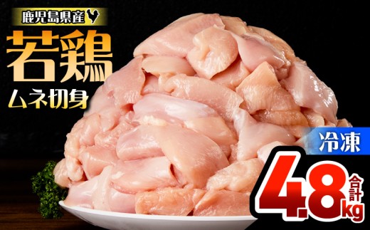 鹿児島県産若鶏ムネ切身 4.8kg セット　KN165-004-01