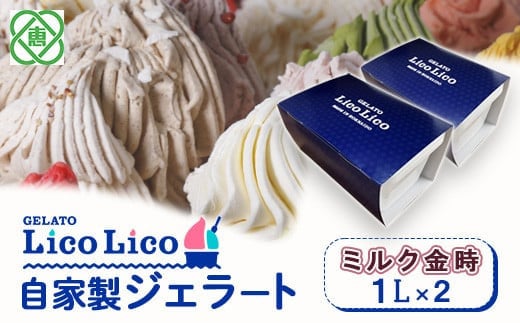 
            GELATO LicoLico　自家製ジェラート1L×2（ミルク金時）【60003901】
          