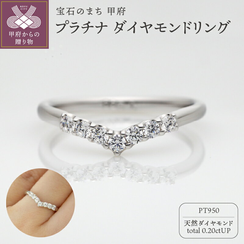 【ふるさと納税】＜ 甲府ジュエリー ＞ リング 指輪 ダイヤモンド ジュエリー レディース アクセサリー 0.20ct 天然 プラチナ950 ギフト プレゼント ケース付 鑑別書付 保証書付 k290-026