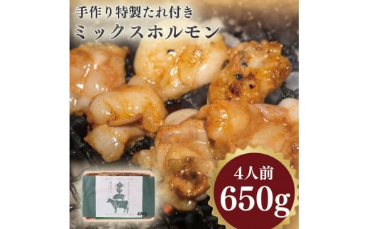 手作り特製たれ付きミックスホルモン 4人前  650g VY005