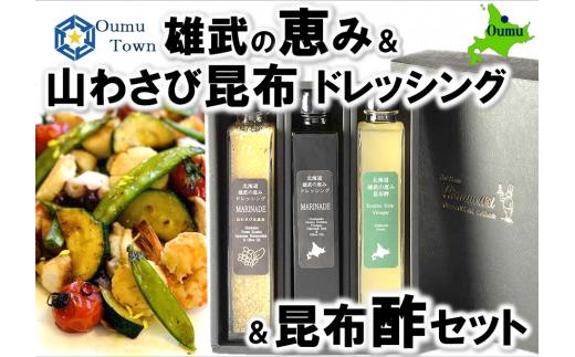 雄武の恵みドレッシング山わさび昆布セットA