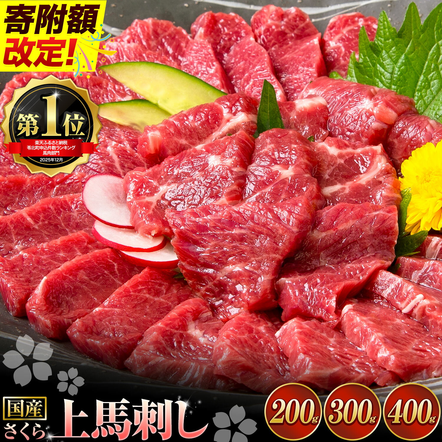 【ふるさと納税】馬刺し 国産 さくら上馬刺し 200g 300g 400g 小分け《30日以内に出荷予定(土日祝除く)》 熊本肥育 冷凍 生食用 肉 馬刺し 絶品 牛肉よりヘルシー 馬肉 熊本県苓北町