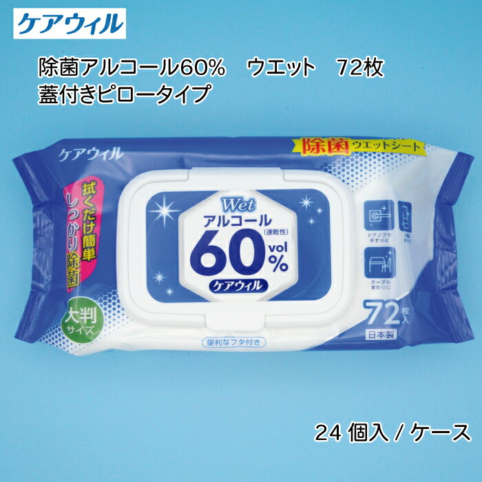 【ふるさと納税】ケアウィル 除菌 アルコール 60％ ウェットティッシュ 72枚 蓋付きピロータイプ