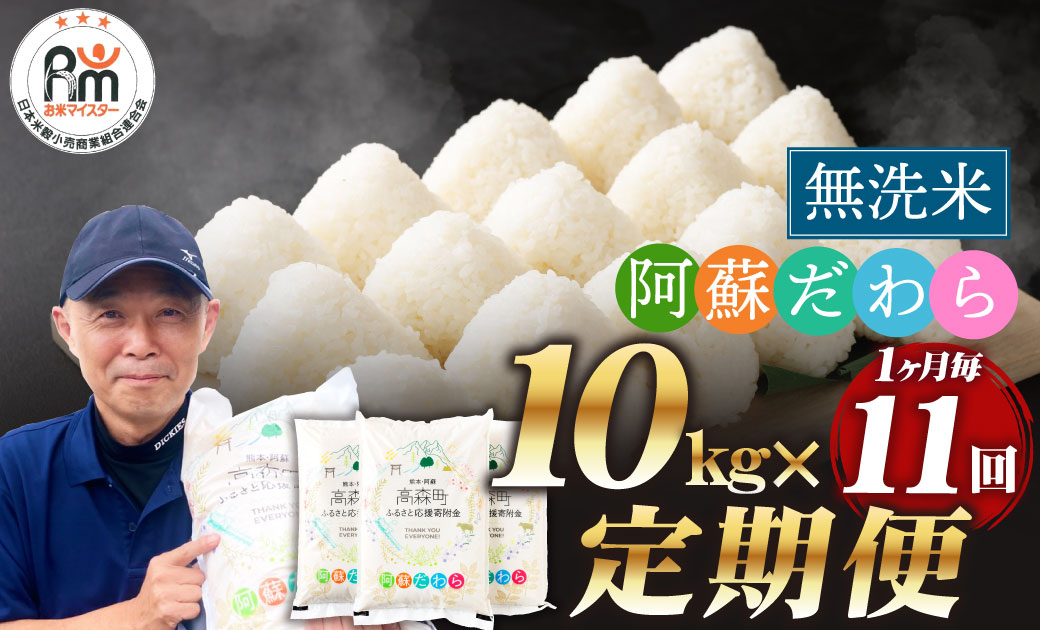 
            【1ヶ月毎11回定期便】【無洗米】阿蘇だわら 10kg（5kg×2袋）
          
