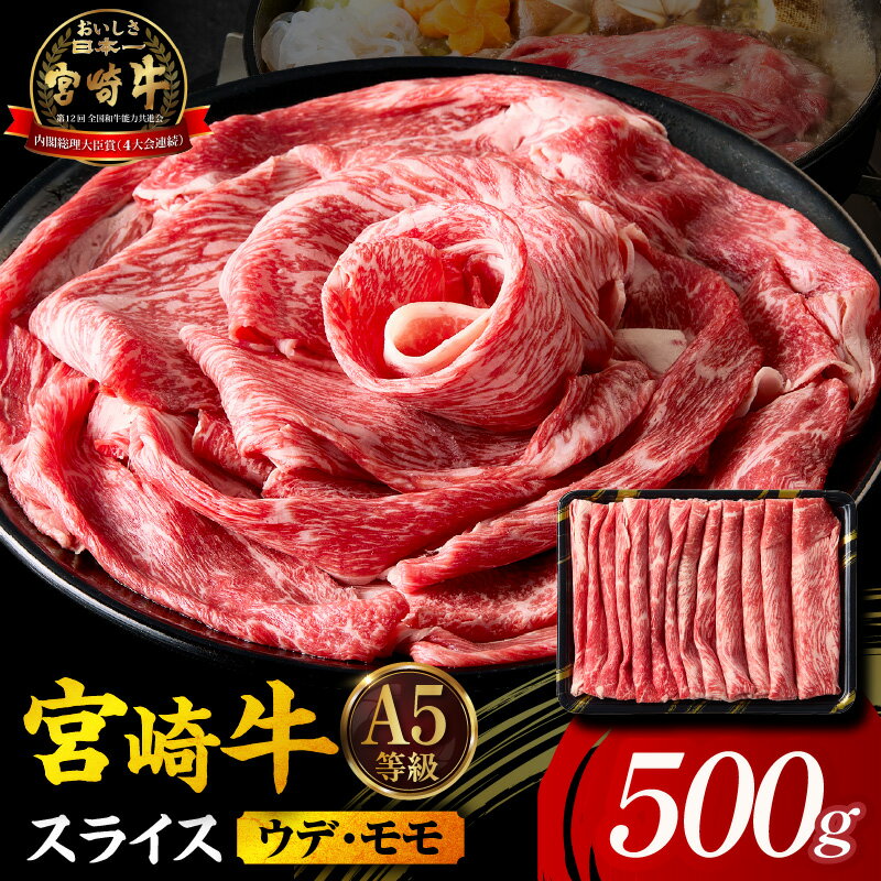 【ふるさと納税】【A5等級宮崎牛】宮崎牛スライス 500g 小林市産 牛肉 和牛 特選 贅沢 厳選和牛 ブランド牛 ギフト 贈答