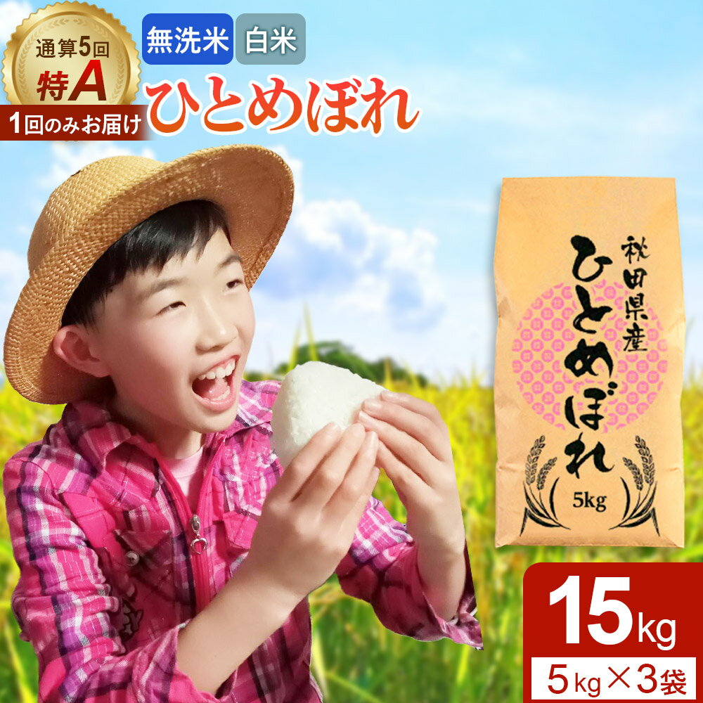 【ふるさと納税】《1回のみお届け》令和7年産 【無洗米／白米】通算5回特A 秋田県産ひとめぼれ 15kg (5kg×3袋) 配送時期選べる お米 米 こめ 藤岡農産