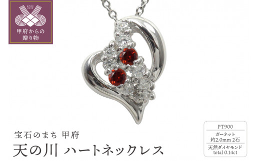 pt900　天の川 ハートネックレス　ガーネット　110511w-pt-ga