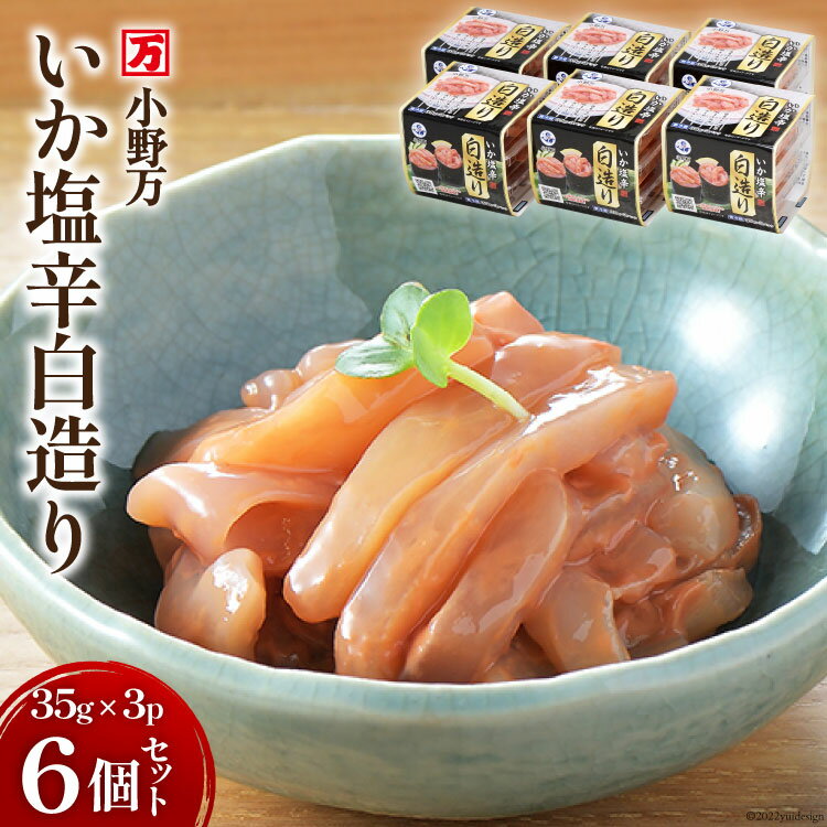 【ふるさと納税】いか塩辛白造り 35g×3P 6個セット [小野万 宮城県 気仙沼市 20564617] 加工品 魚貝 魚介 おつまみ いか イカ 塩辛 ご飯のお供 小分け 食べきりサイズ 冷蔵