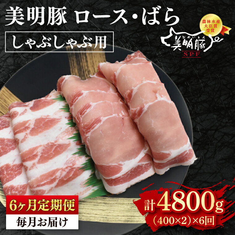 【ふるさと納税】【6ヶ月定期便】【美明豚】しゃぶしゃぶ用800g（ロース400g・ばら400g） 【冷凍 豚肉　ブランド豚 茨城県 水戸市 食べ比べ セット商品 国産 老舗精肉店】（ EK-17_2）