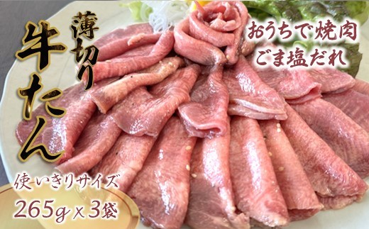 
                  薄切り牛たん スライス ごま塩だれ 265g×3パック 冷凍品
                