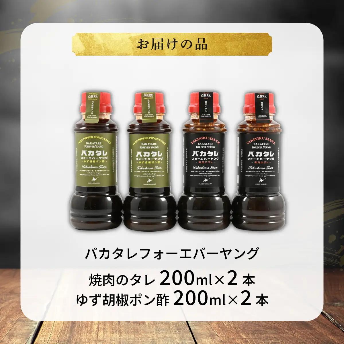 バカタレフォーエバーヤング 焼肉のタレ＆ゆず胡椒ポン酢×各2本セット FKB085