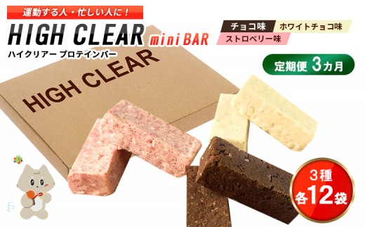 
            【定期便｜３カ月連続】プロテインバー3種セット（チョコ×12袋・ホワイトチョコ×12袋・ストロベリー×12袋）×3カ月【18128】
          