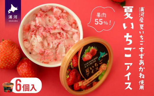 果肉55%「夏いちごアイス(6個)」[22-325]_イメージ1