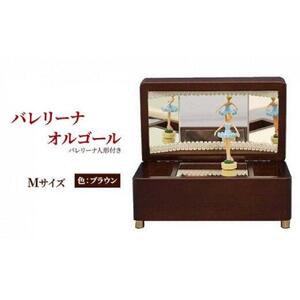 オルゴール 小物入れ 静岡 バレリーナ オルゴール Mサイズ色：ブラウン【静岡市】曲目：愛の夢□