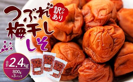 訳あり梅干し・つぶれ梅干し・梅干し・しそ梅干し 800g×3パック 合計2.4kg 塩分 8％ 梅干し・人気梅干し