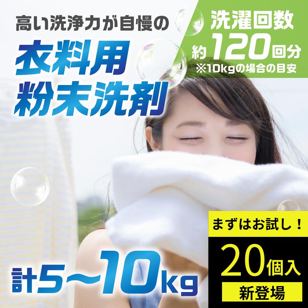 [生活応援] 粉末洗剤セットB (衣料用 5kg×2個) 掃除 日用品 洗浄 襟 袖 服 消耗品 シミ 黄ばみ 綺麗 キレイ 消臭 詰替 フレグランス 蛍光増白剤 不使用 抗菌成分 長時間 香り まとめ買い 白い 酵素 洗浄力 汚れ落ち ストック [0579] 10000円 1万円