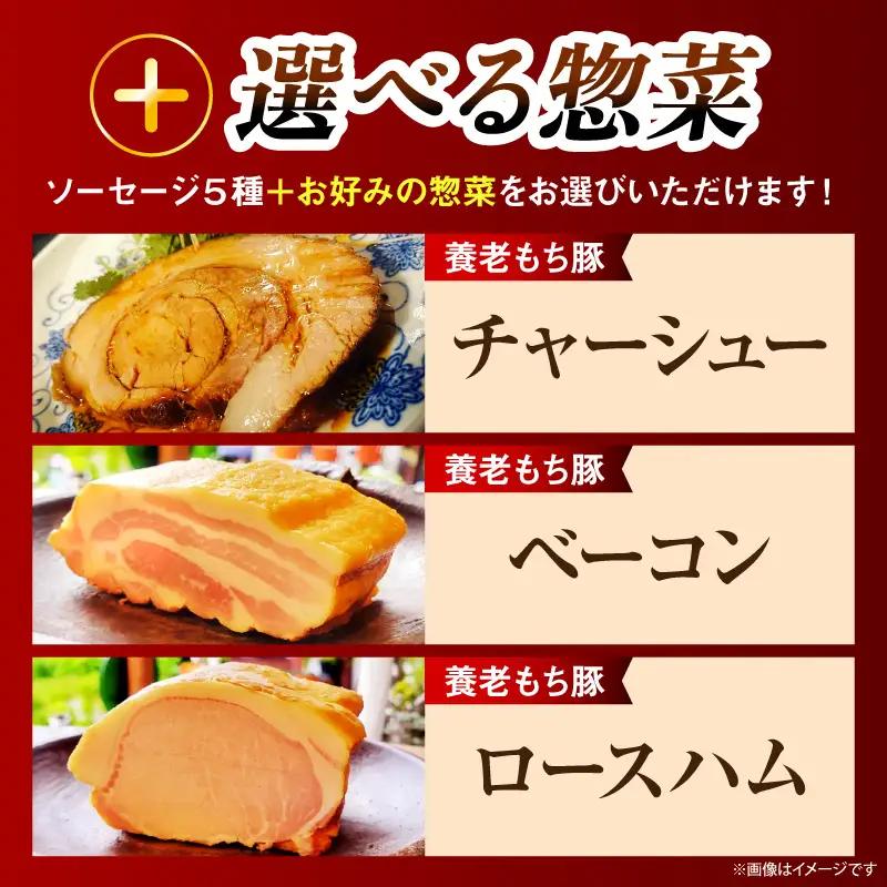 時代家ソーセージ5種詰め合わせ＋チャーシュー約500ｇ1個