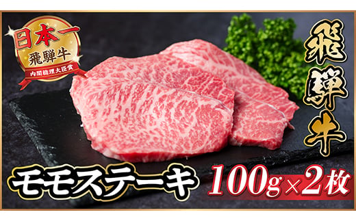
                  飛騨牛　モモステーキ約200g(100g×2枚) A4～A5等級 黒毛和牛 赤身ステーキ【1531309】
                