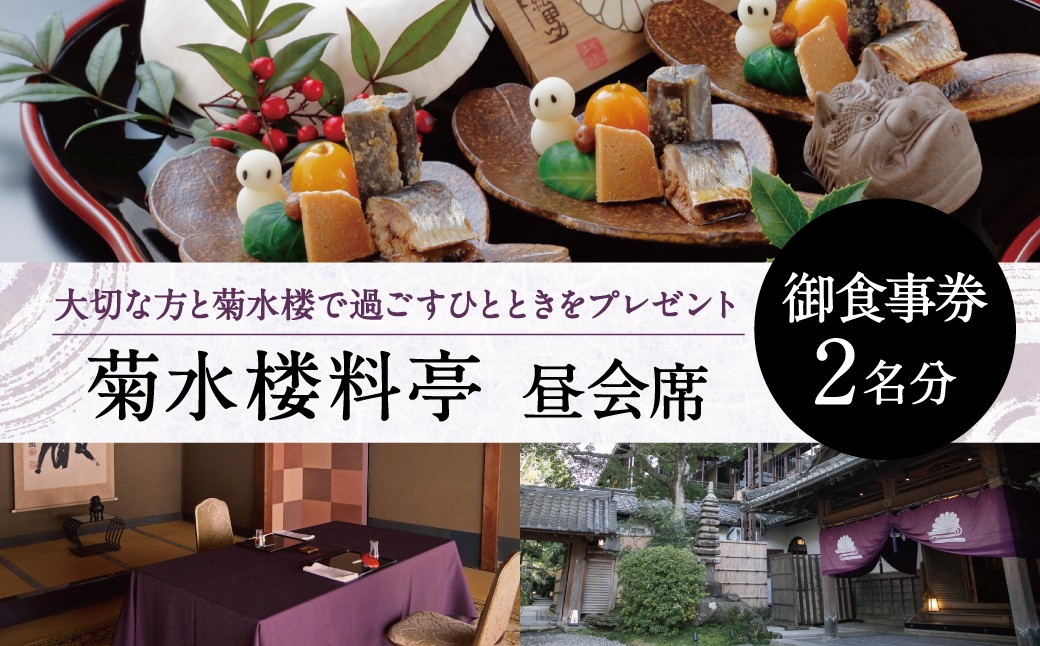 
            お食事券 御食事券 昼会席（大人2名分）〈菊水楼〉ランチペアチケット 個室 老舗 料亭 ペア食事 チケット 料亭 ペア 菊水楼  奈良県 奈良市 奈良 なら  110-005
          