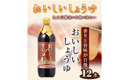 No.163 おいしいしょうゆ　900ml　12本セット ／ 醤油 しょう油 調味料 丸大豆醤油 丸大豆しょうゆ 簡単 手軽 便利 美味しい 旨味 香り 料理 卵かけごはん TKG 炊き込みご飯