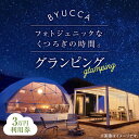 【ふるさと納税】【非日常のグランピング利用券｜3万円分】 広島 旅行 宿泊 グランピング アウトドア キャンプ 旅行 観光 体験 チケット ご招待 広島県 江田島市/BYUCCA[XBU003]