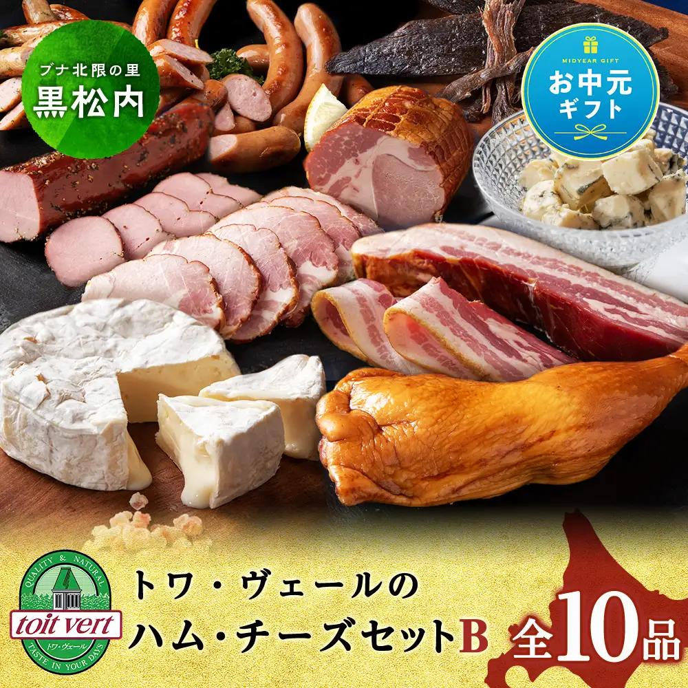 【お中元ギフト】トワ・ヴェールのハム・チーズBセット【7月13日入金完了分まで対象】