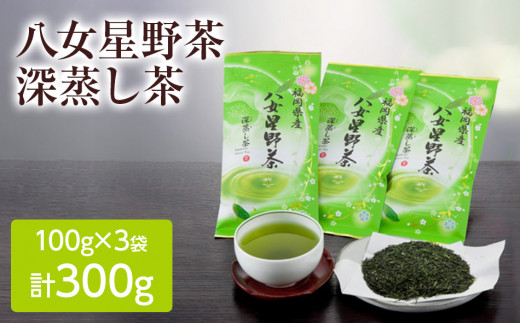 八女星野茶 深蒸し茶 100g 3本詰め 常温 お茶 茶袋 常備品 おちゃ ocha 茶葉 緑茶 飲料 飲み物 八女 茶 日本茶 深むし茶 深蒸し お茶っぱ tea 八女茶 お手軽 簡単 小分け お土産 お取り寄せ グルメ 福岡 九州 福岡県 国産 日本 ふかむし茶 ふかむし 家庭用 自宅用 ちゃ りょくちゃ ふかむしちゃ 急須 甘み cha