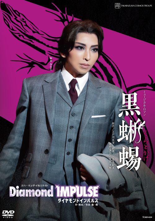 【ふるさと納税】宙組宝塚大劇場公演DVD『黒蜥蜴』『Diamond　IMPULSE（ダイヤモンド　インパルス）』TCAD-624