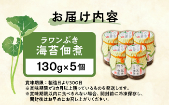 ラワンぶき海苔佃煮 130g×5個《足寄町》【NPO法人あしょろ観光協会】佃煮 ラワンぶき 海苔 食物繊維 ミネラル 健康 足寄町産 北海道産 道産 あしょろ 北海道 [BEAE006]