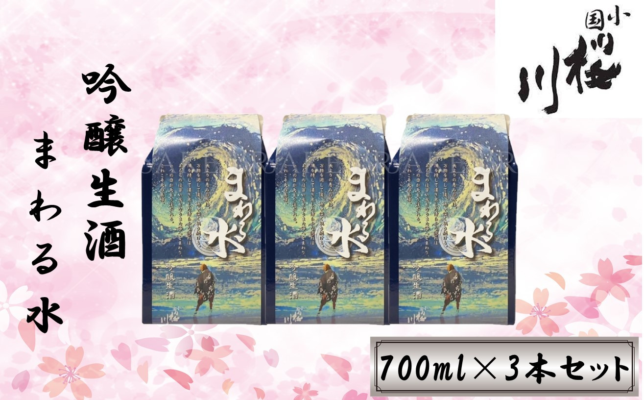 
            食中酒に最適　桜川酒造　まわる水　吟醸生酒　700mlパック　3本セット
          