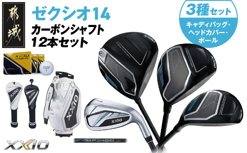 ゼクシオ 14 カーボンシャフト 12本セット ボール・ヘッドカバー・キャディバッグ付 ≪2025年モデル≫ _IT-C701 _（都城市） ドライバー フェアウェイウッド ユーティリティ アイアン 