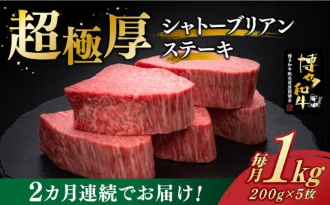 【全2回定期便】博多和牛 ヒレ シャトーブリアン 200g × 5枚《築上町》【久田精肉店】 [ABCL029]