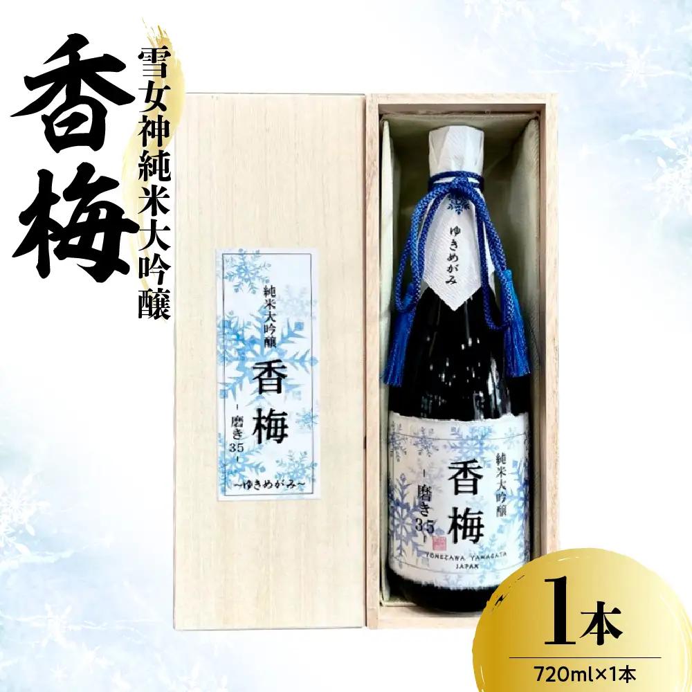 日本酒 雪女神 純米大吟醸 香梅  720ml×1本 日本酒