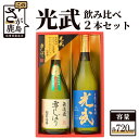 【ふるさと納税】光武 飲み比べ 2本 セット 720ml×2本 純米酒 特別本醸造酒 2種類 詰め合わせ 飲み比べ セット お酒 酒 アルコール 佐賀県 鹿島市 送料無料 B-241