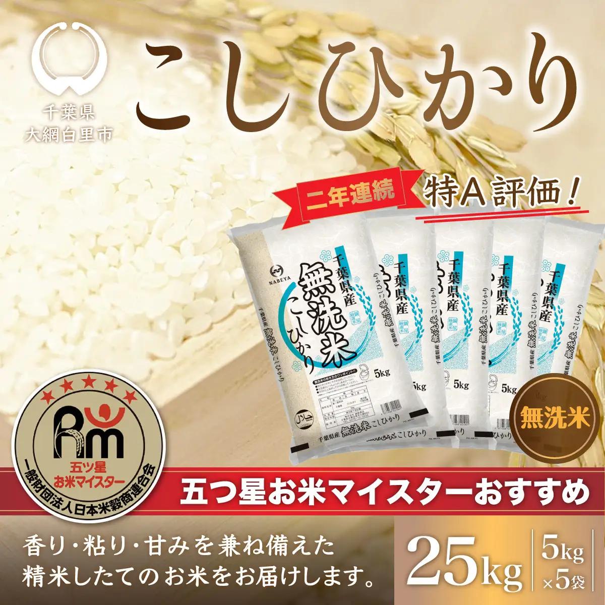 令和8年産 2年連続特A評価!千葉県産コシヒカリ25kg無洗米（5kg×5袋） ふるさと納税 無洗米 25kg 千葉県産 大網白里市 コシヒカリ お米 米 こめ 送料無料 E010