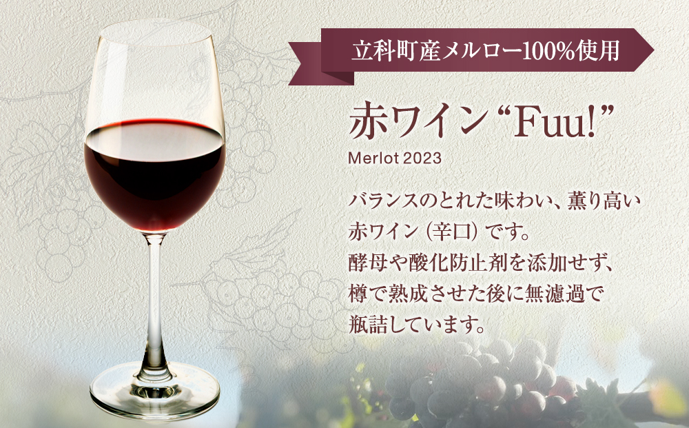 赤ワイン "Fuu!"